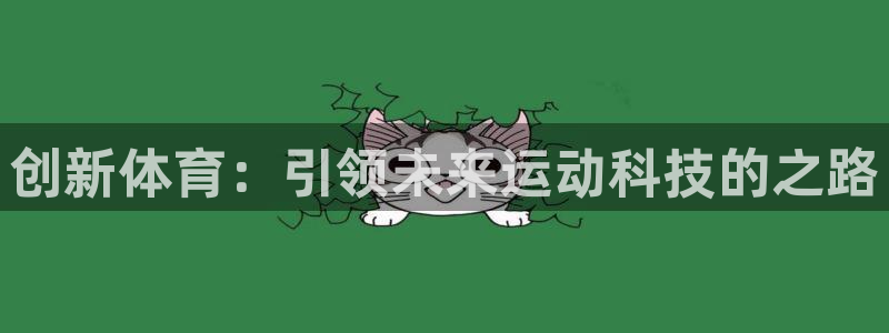 哈哈体育十年：创新体育：引领未来运动科技的之路