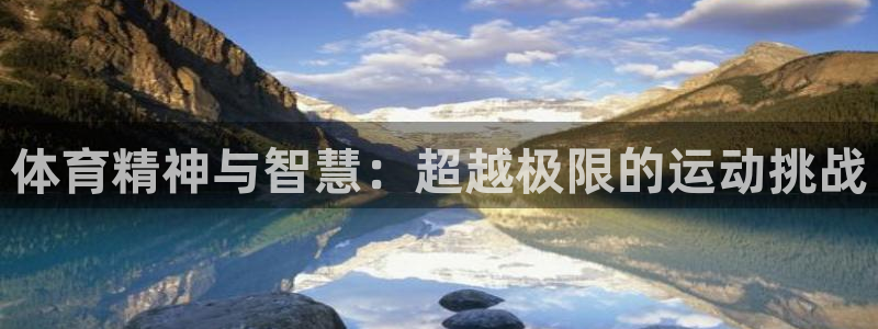 哈哈体育下载：体育精神与智慧：超越极限的运动挑战