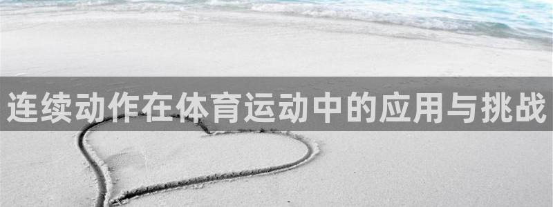 哈哈体育：连续动作在体育运动中的应用与挑战