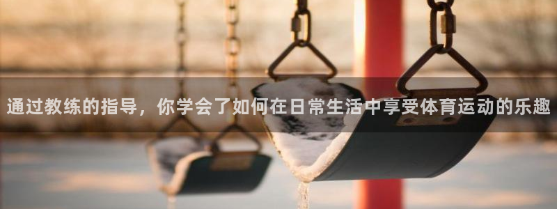 哈哈体育下载：通过教练的指导，你学会了如何在日常生活中享受体育运动的乐趣