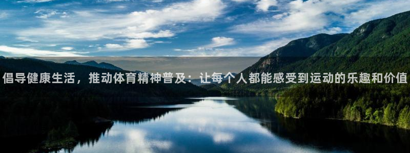 哈哈体育：倡导健康生活，推动体育精神普及：让每个人都能感受到运动的乐趣和价值