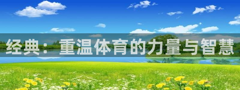 哈哈体育十年：经典：重温体育的力量与智慧